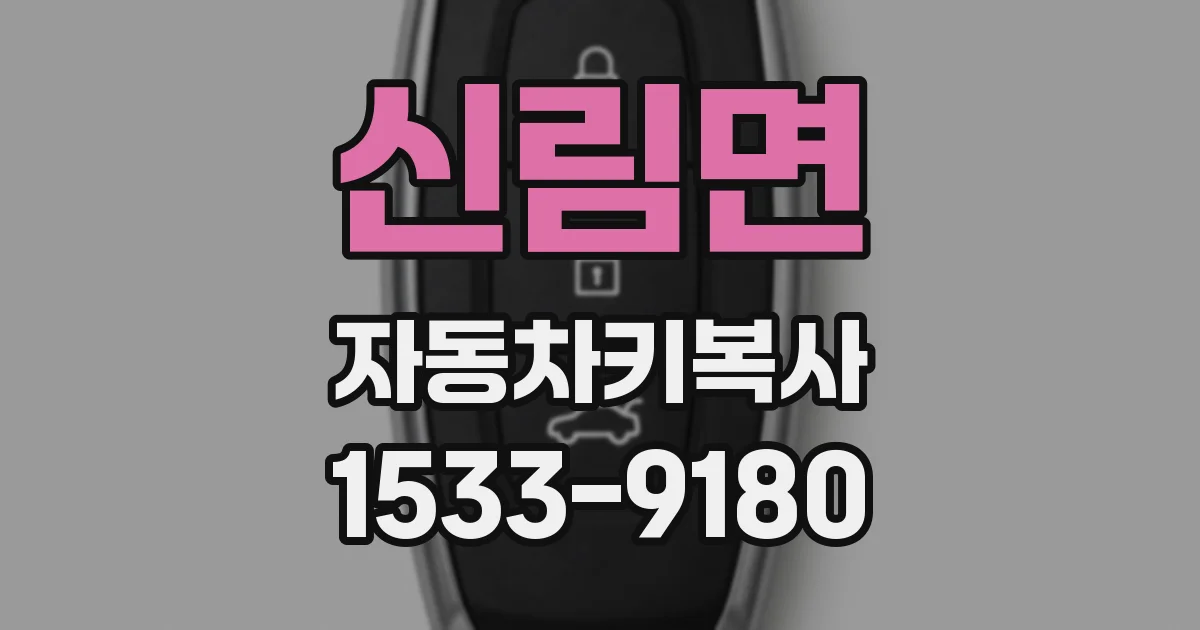 신림면 자동차키복사