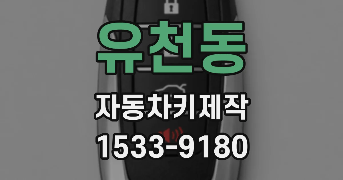 유천동 자동차키제작