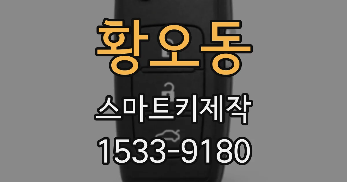 황오동 스마트키제작