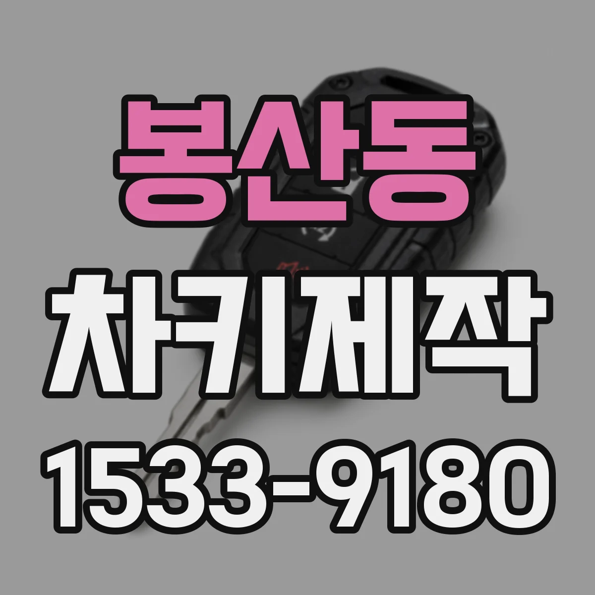 봉산동 차키제작