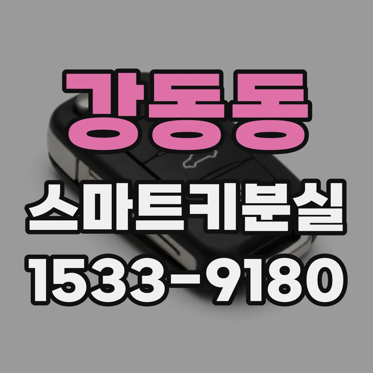 강동동 스마트키분실