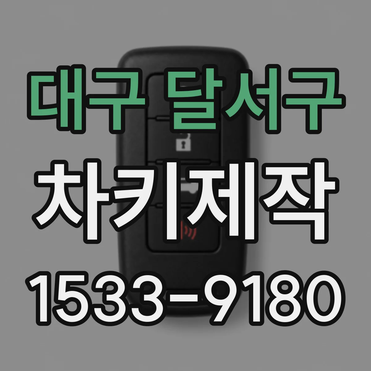 대구 달서구 차키제작