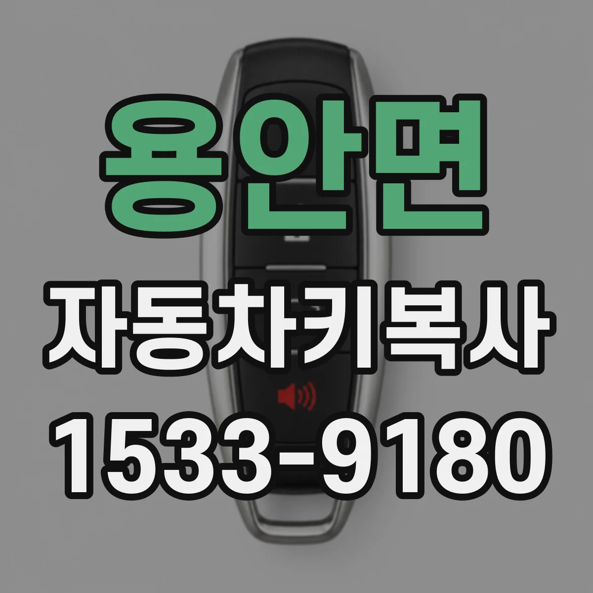 용안면 자동차키복사
