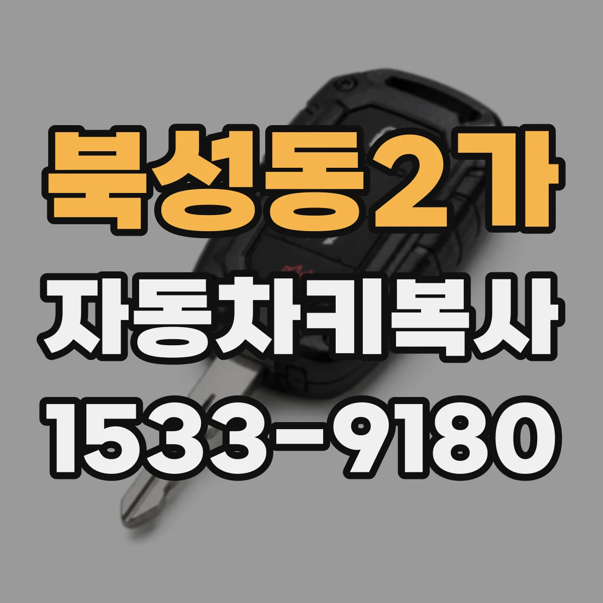 북성동2가 자동차키복사