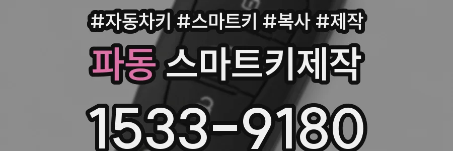 파동 스마트키제작