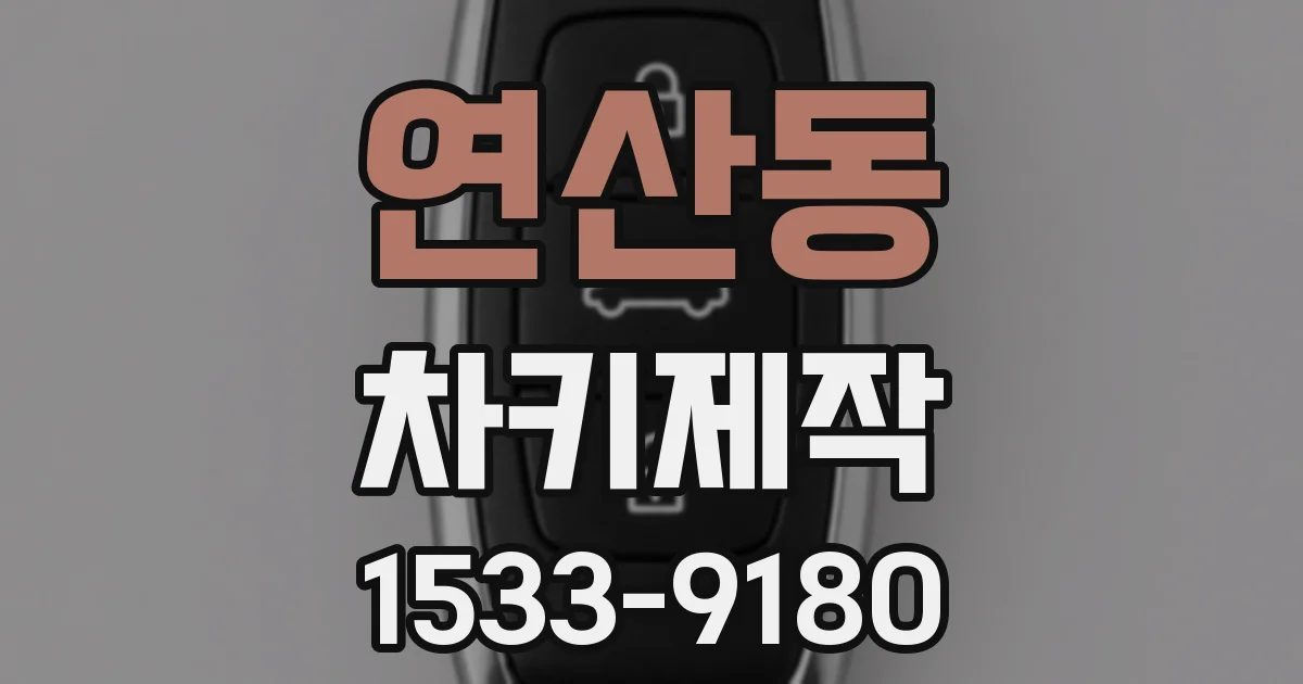 연산동 차키제작