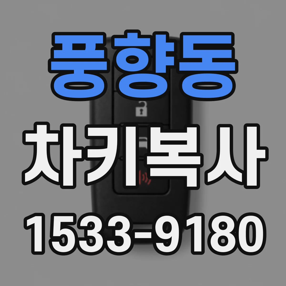 풍향동 차키복사