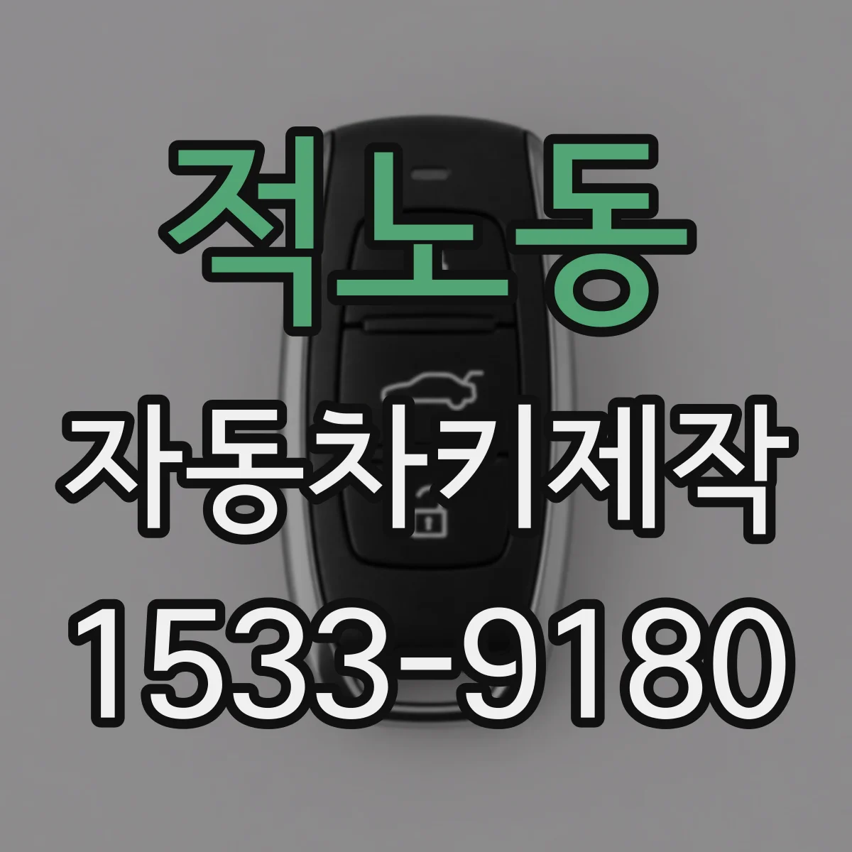 적노동 자동차키제작
