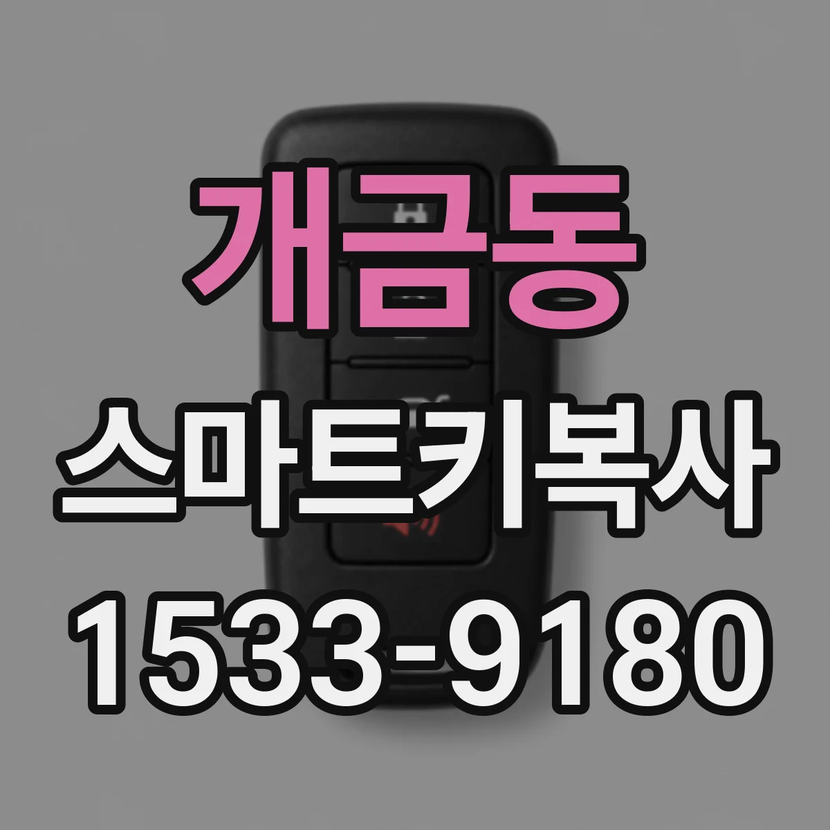 개금동 스마트키복사