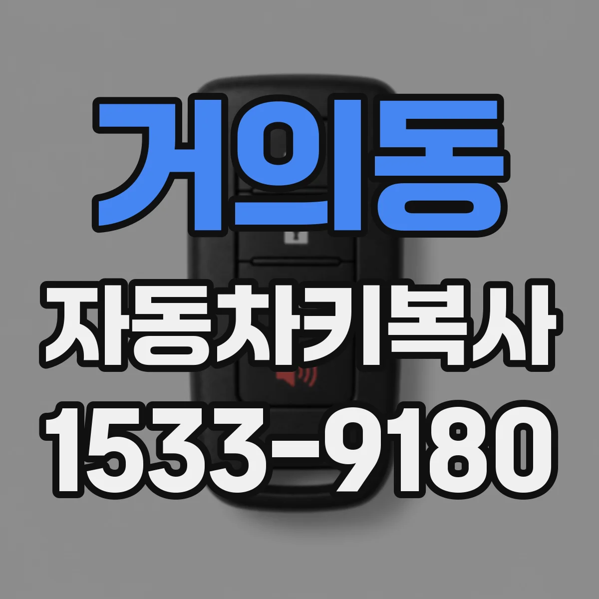 거의동 자동차키복사