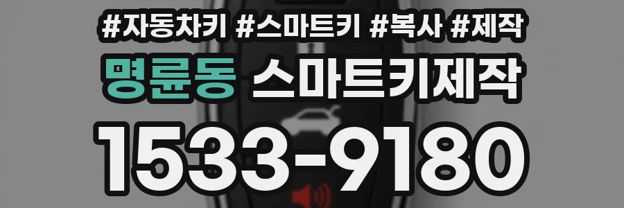 명륜동 스마트키제작