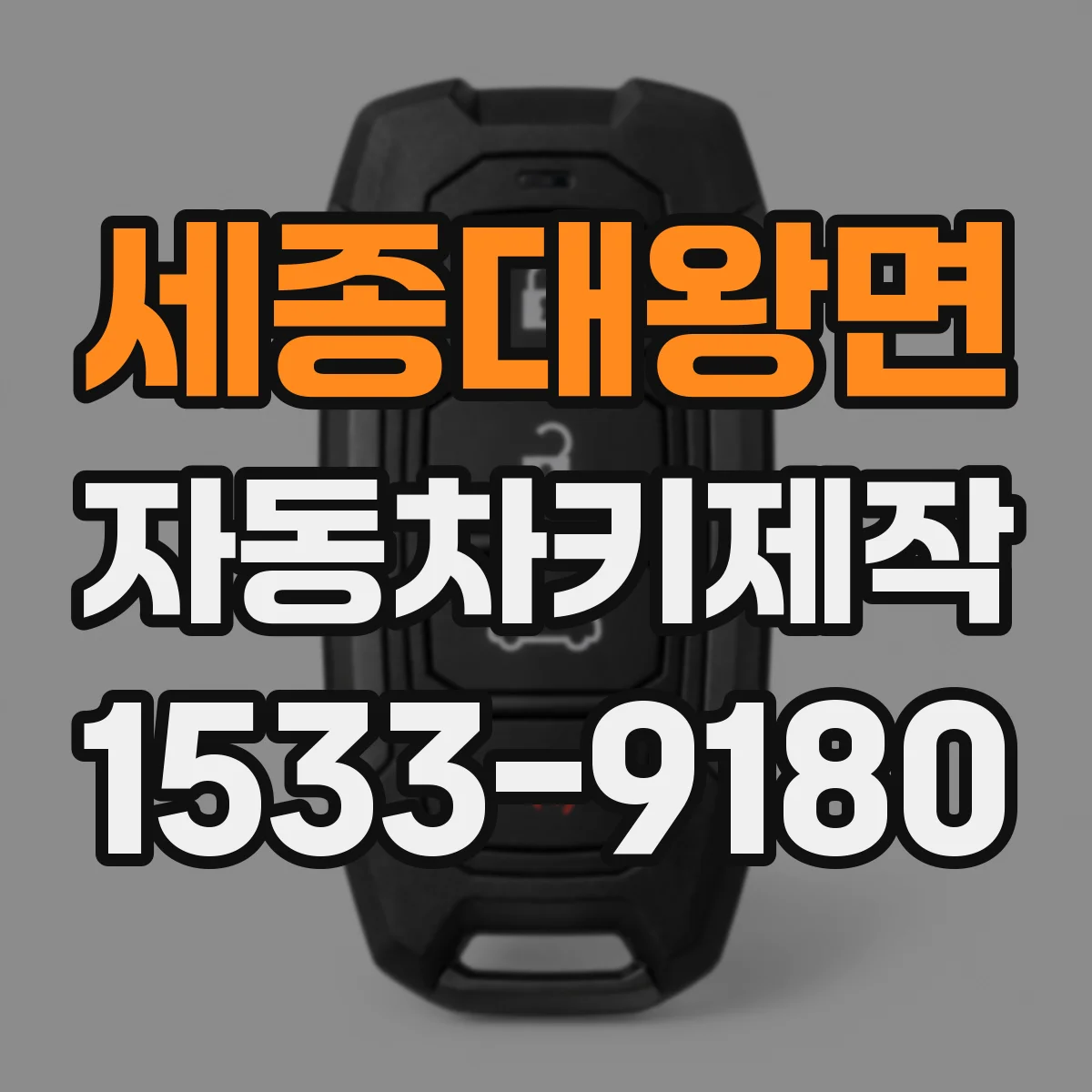 세종대왕면 자동차키제작