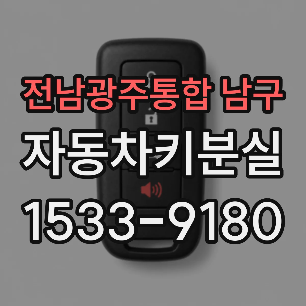 전남광주통합 남구 자동차키분실