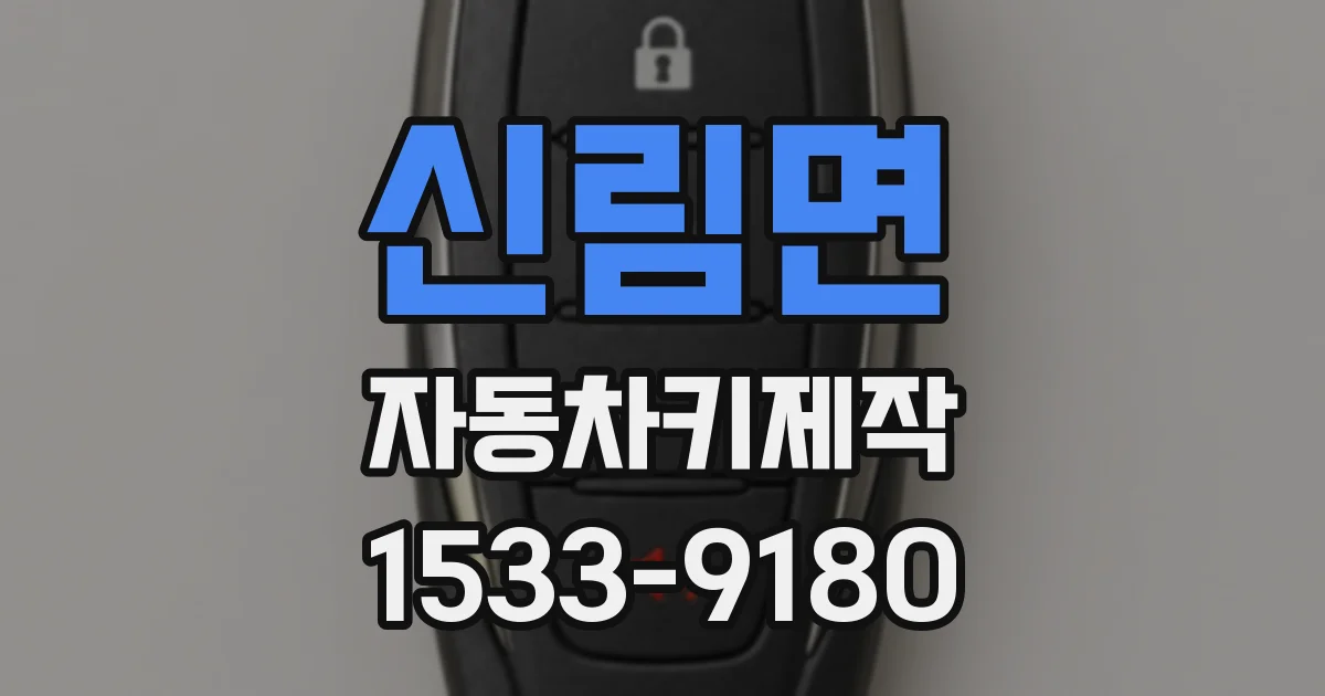 신림면 자동차키제작