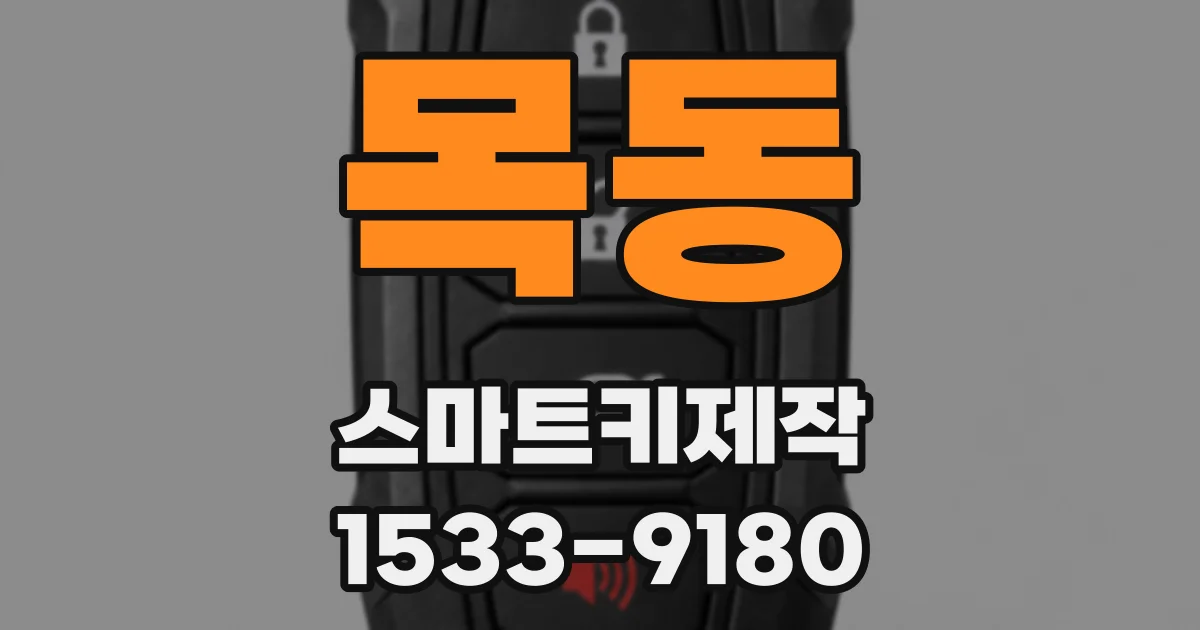 목동 스마트키제작