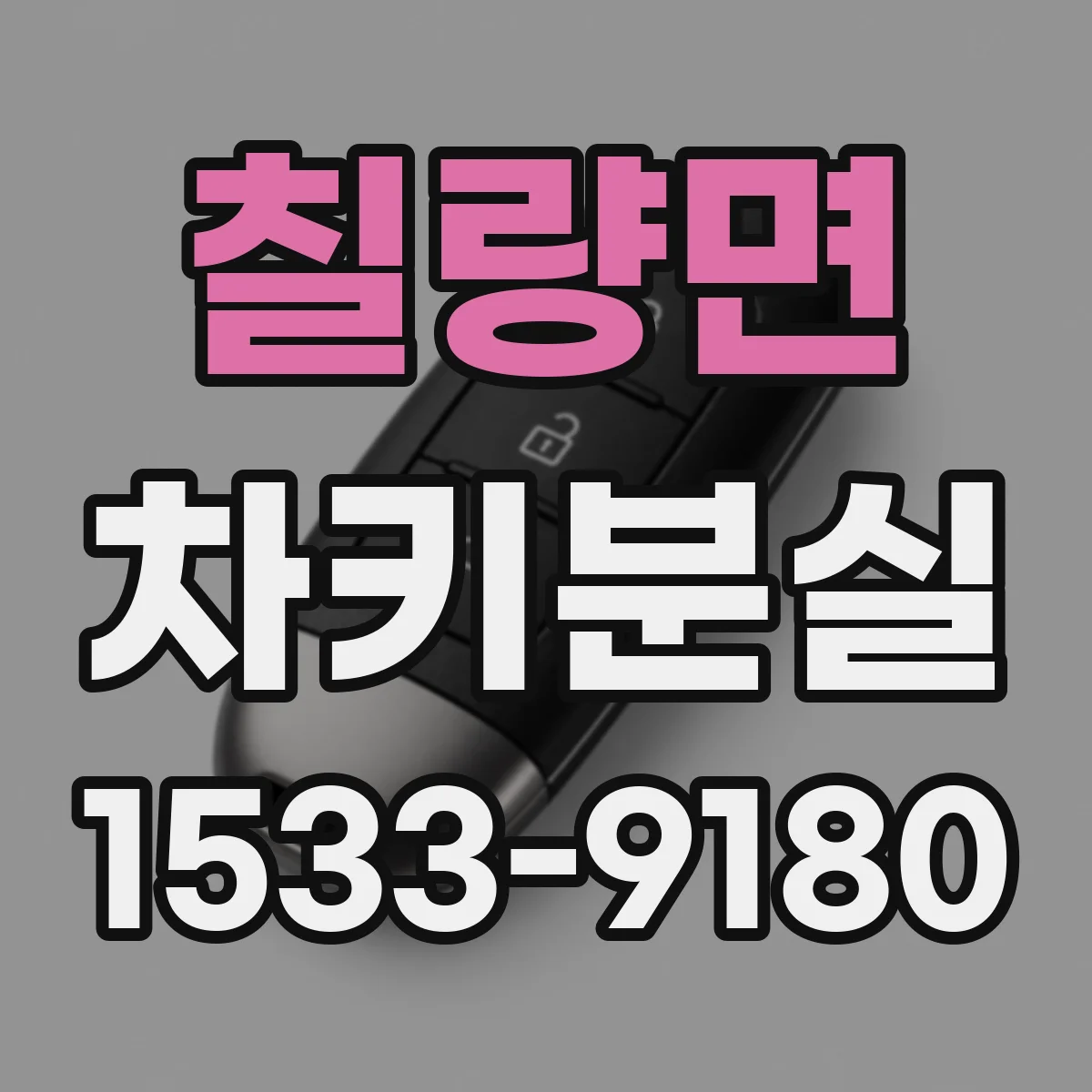 칠량면 차키분실