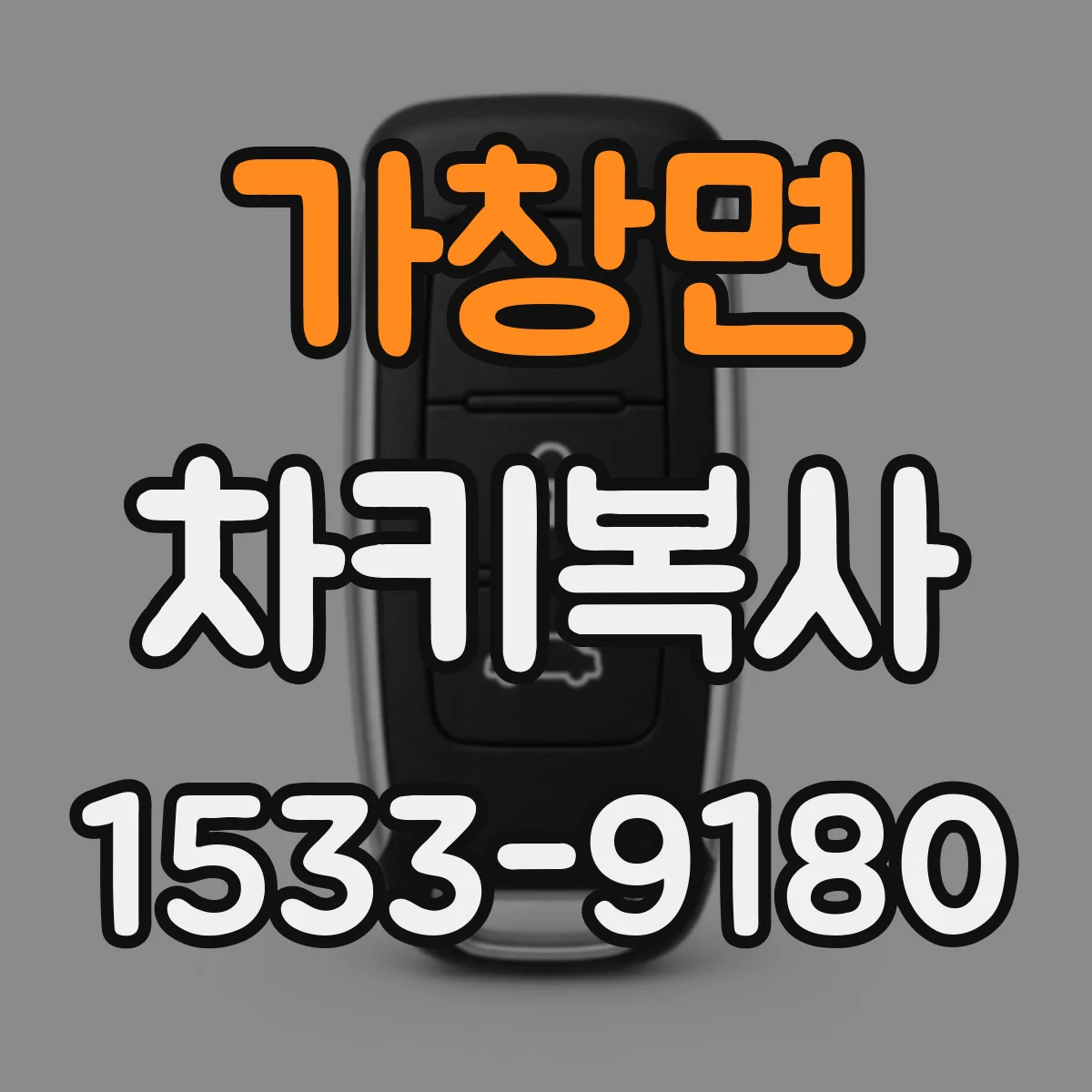 가창면 차키복사