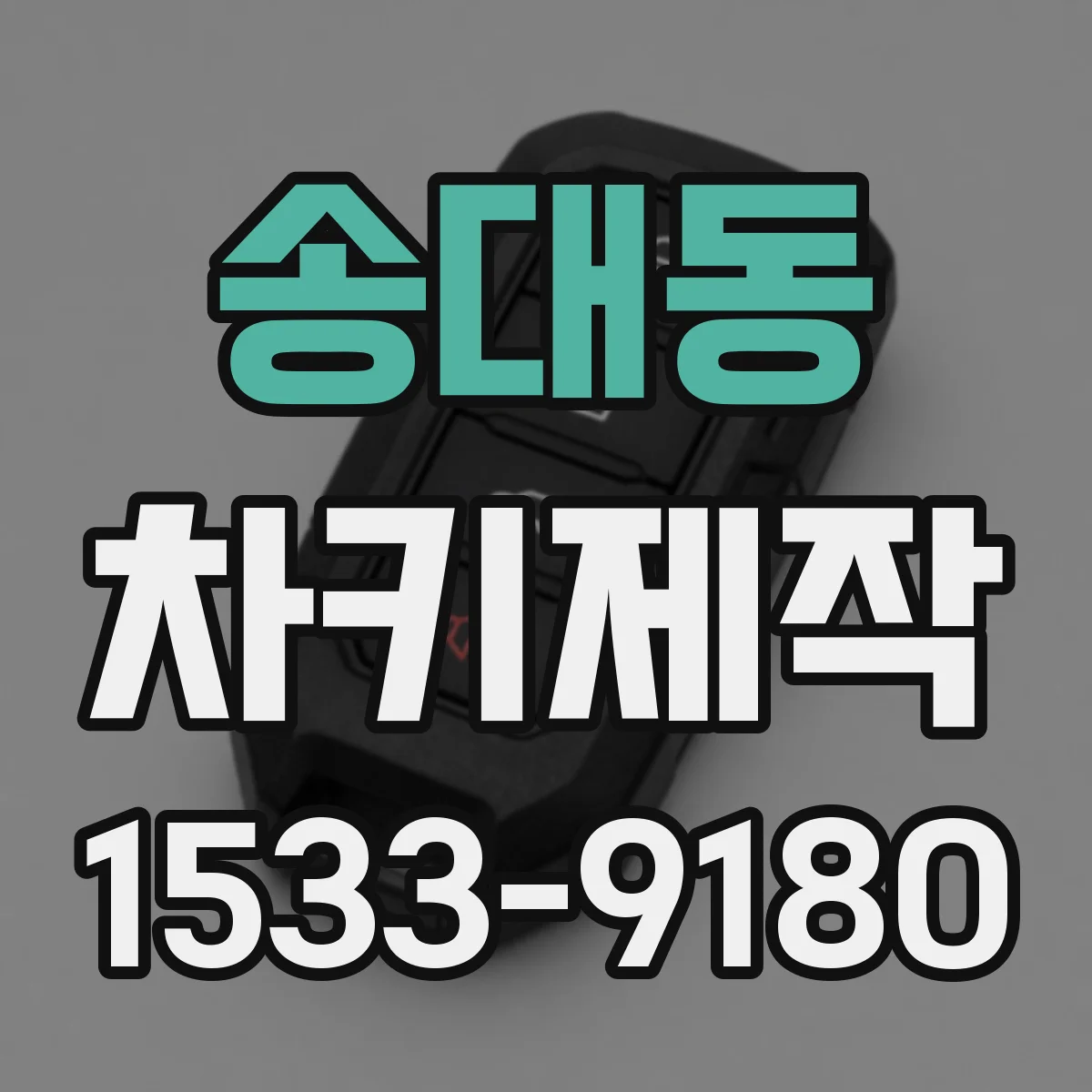 송대동 차키제작