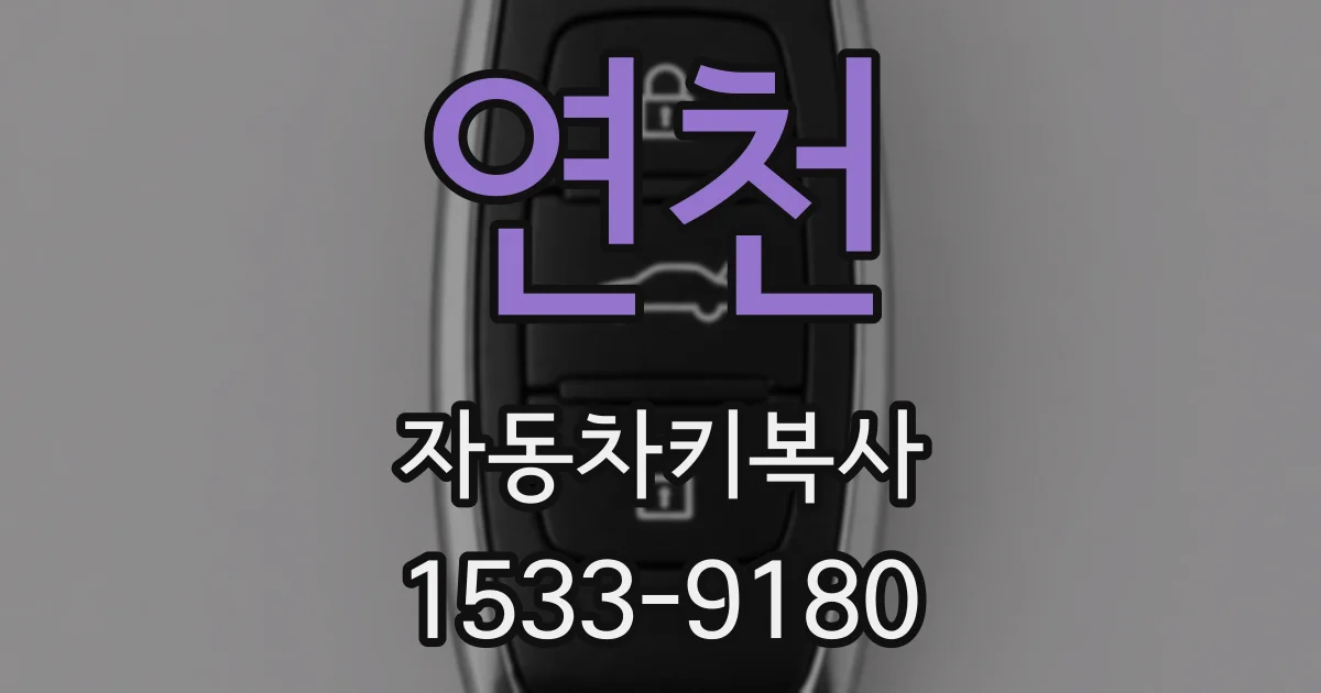 연천 자동차키복사