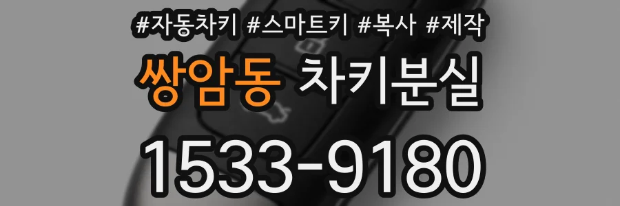 쌍암동 차키분실