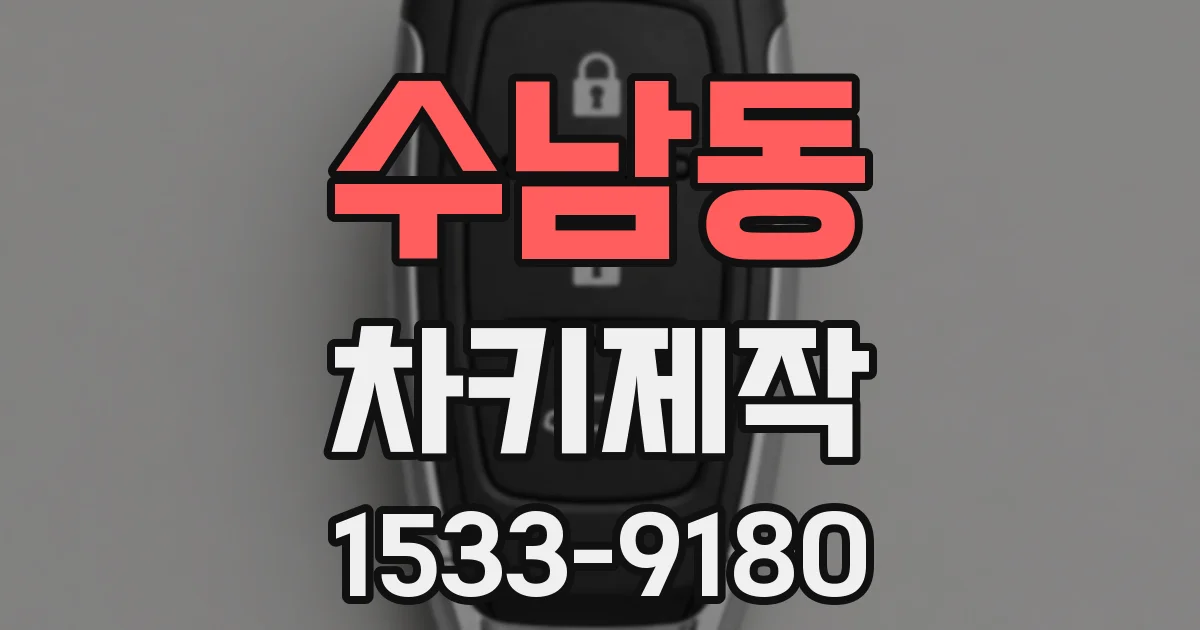 수남동 차키제작