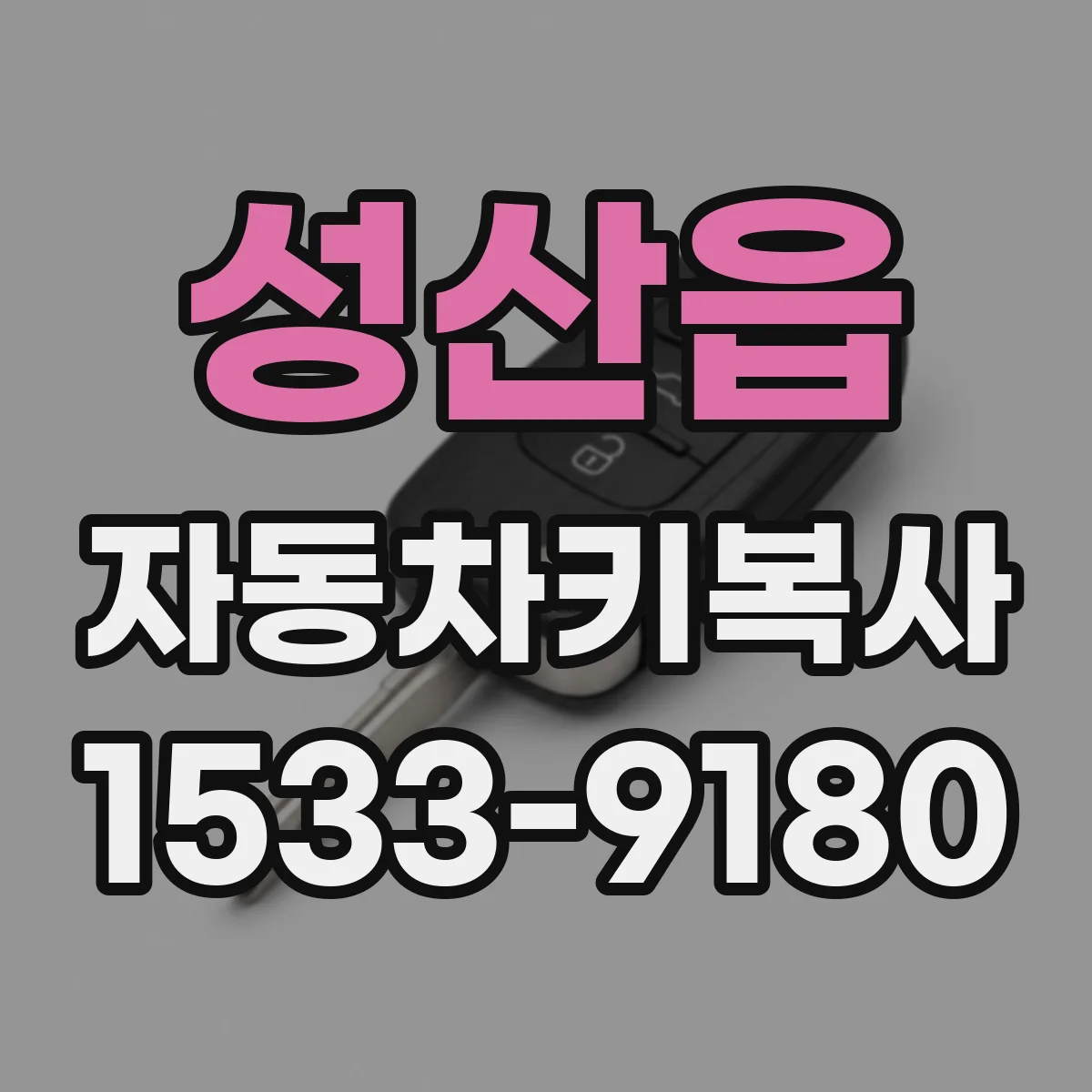 성산읍 자동차키복사