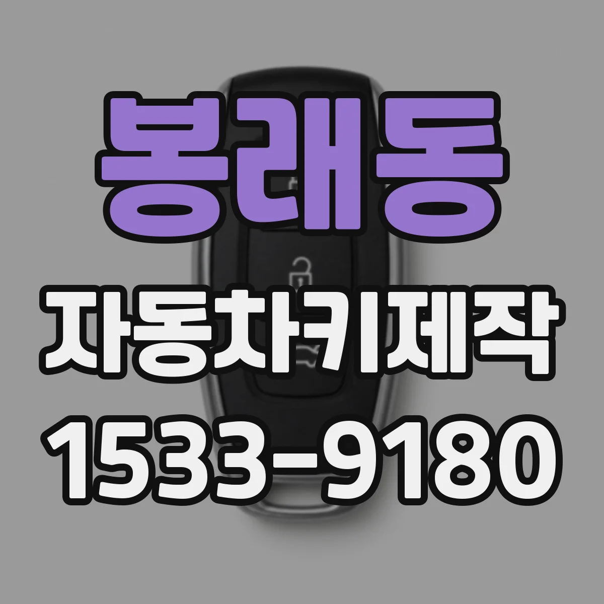 봉래동 자동차키제작