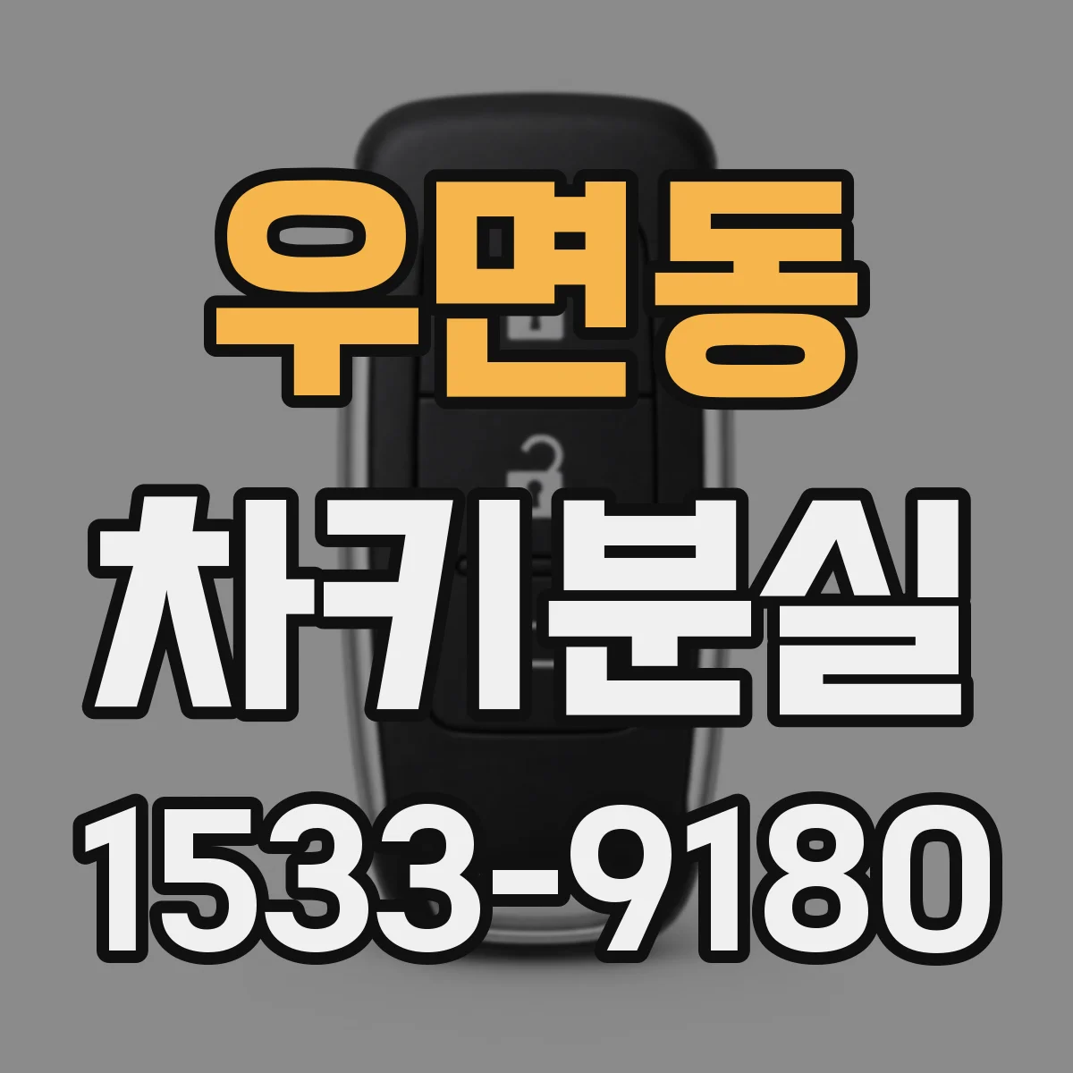 우면동 차키분실