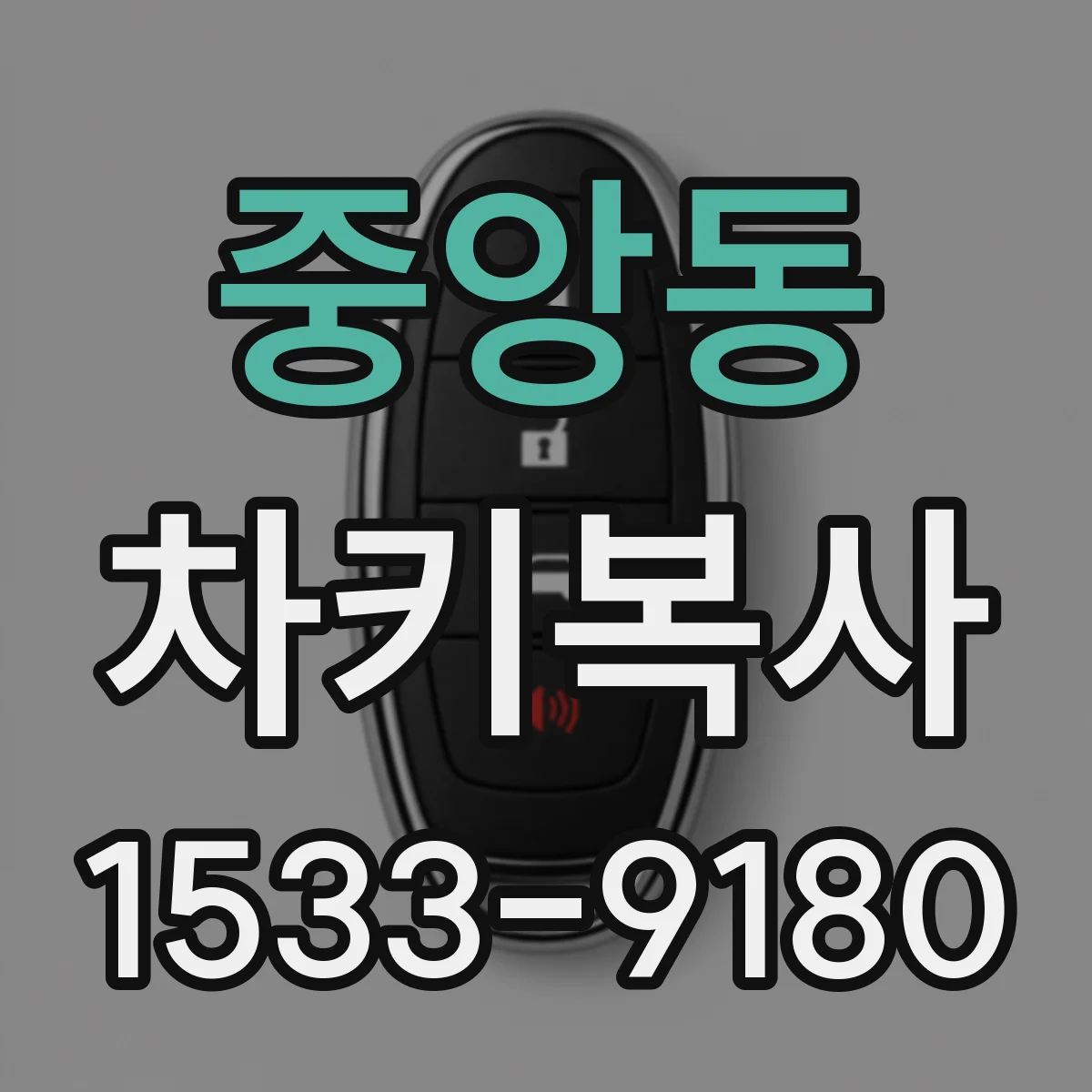중앙동 차키복사