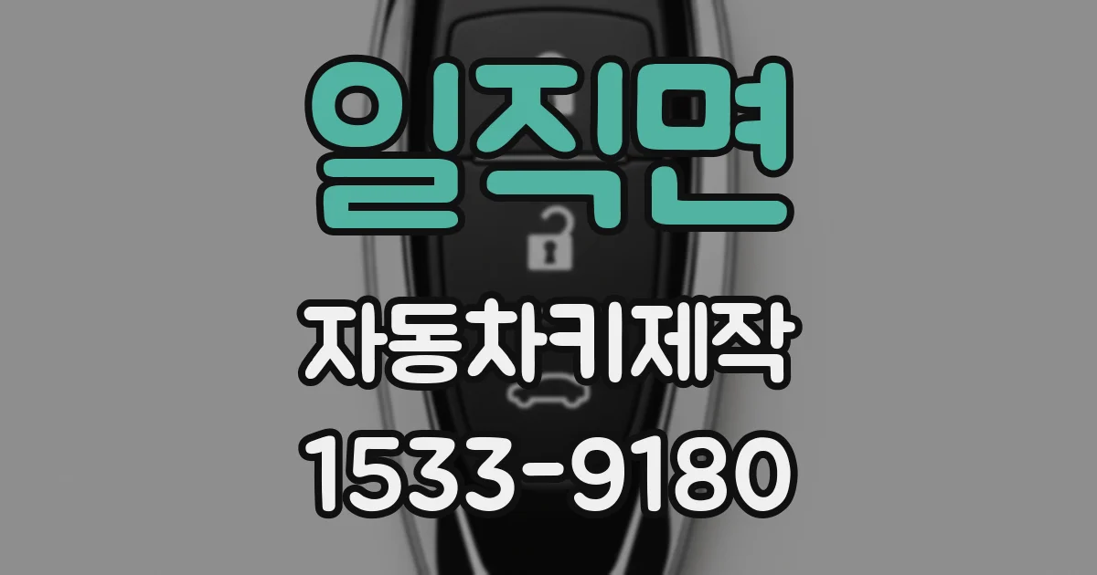 일직면 자동차키제작
