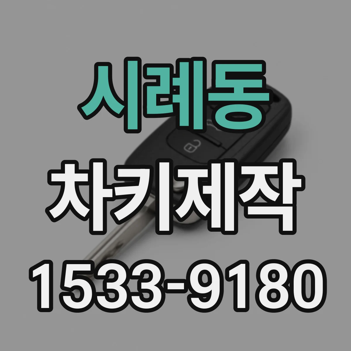 시례동 차키제작