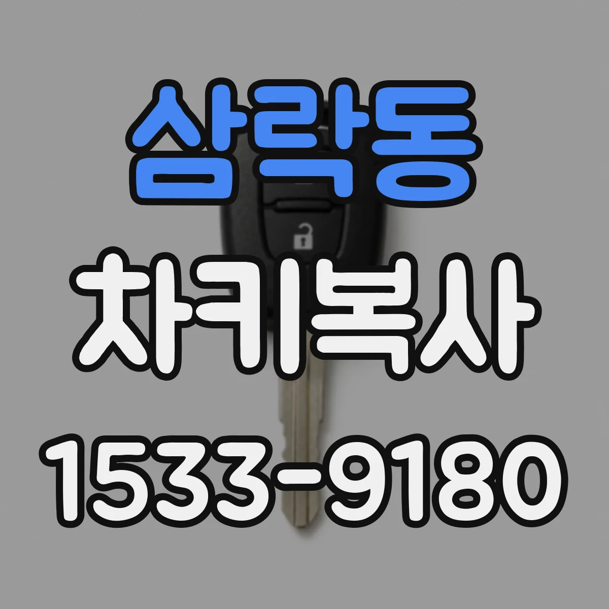 삼락동 차키복사
