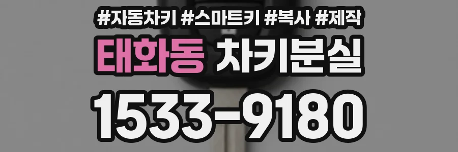 태화동 차키분실