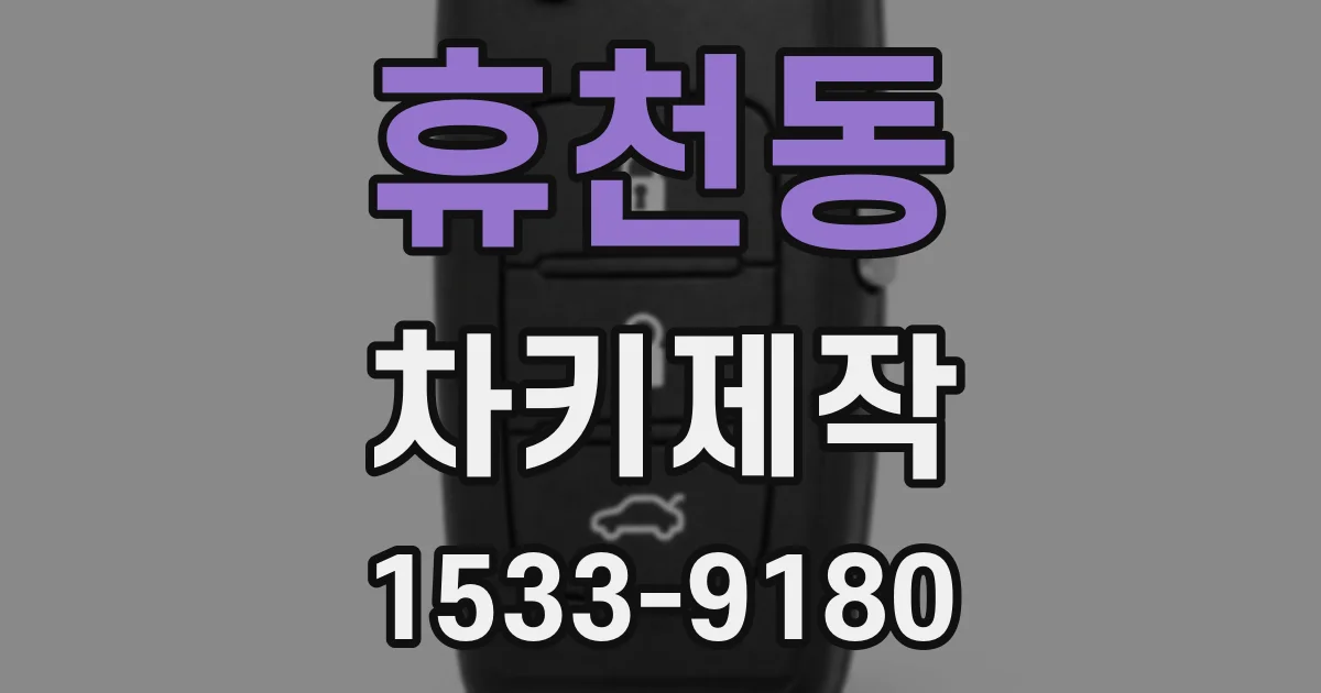 휴천동 차키제작