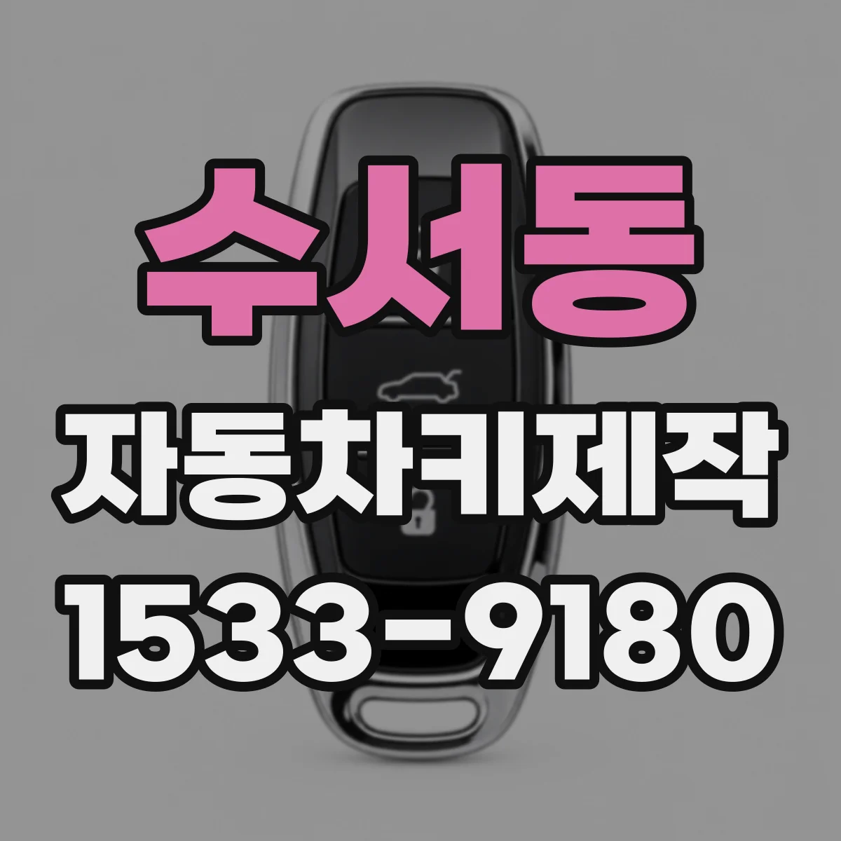 수서동 자동차키제작