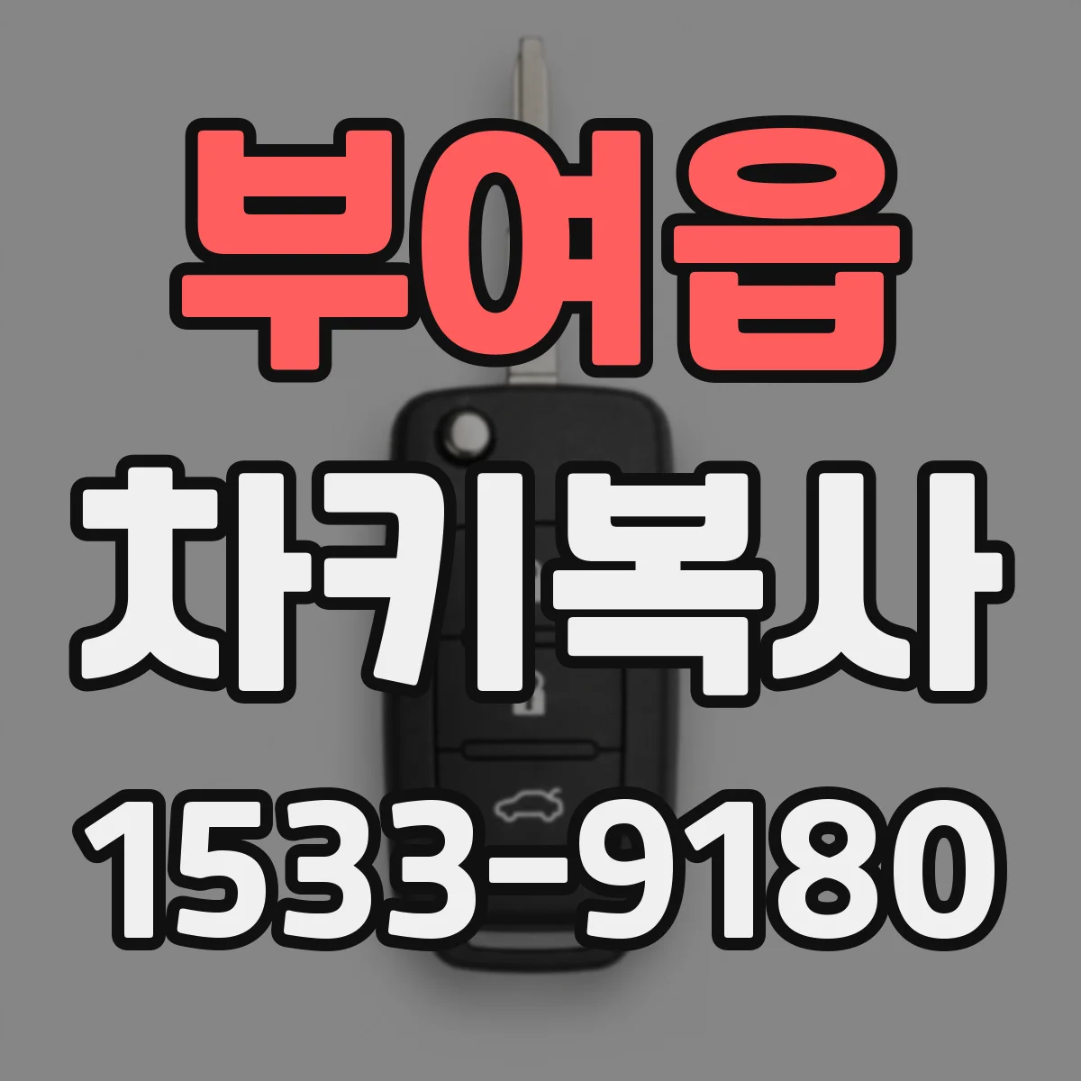 부여읍 차키복사