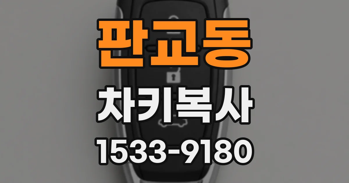 판교동 차키복사