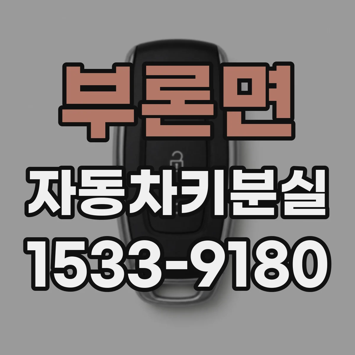 부론면 자동차키분실