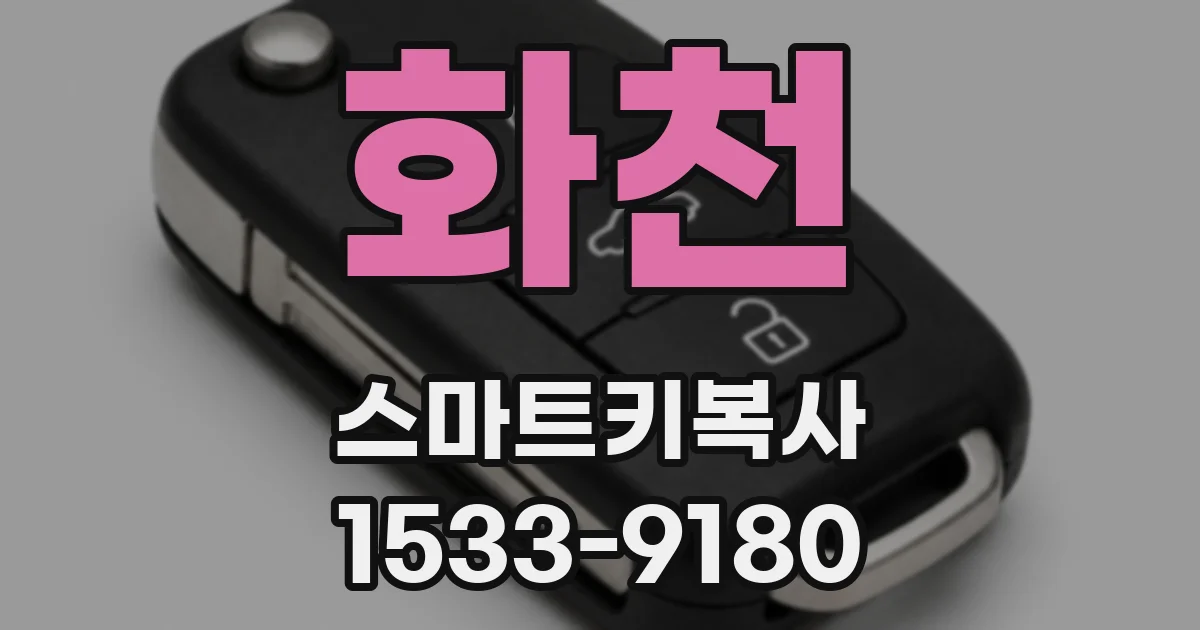 화천 스마트키복사