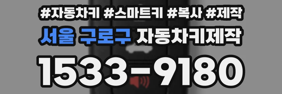 서울 구로구 자동차키제작