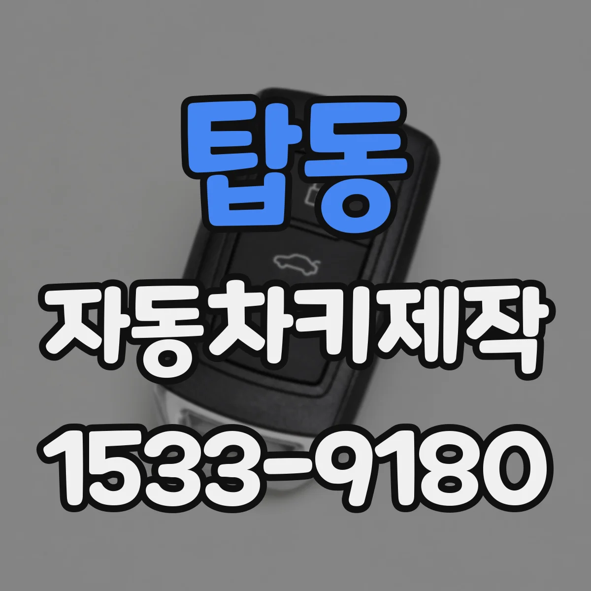 탑동 자동차키제작
