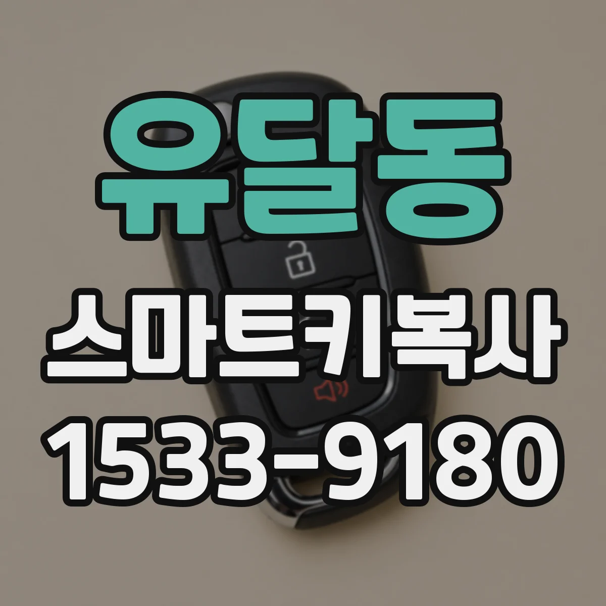 유달동 스마트키복사