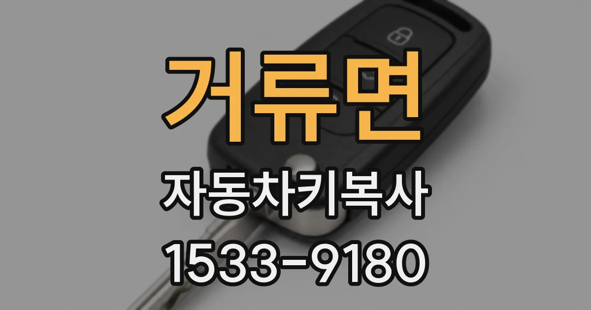 거류면 자동차키복사