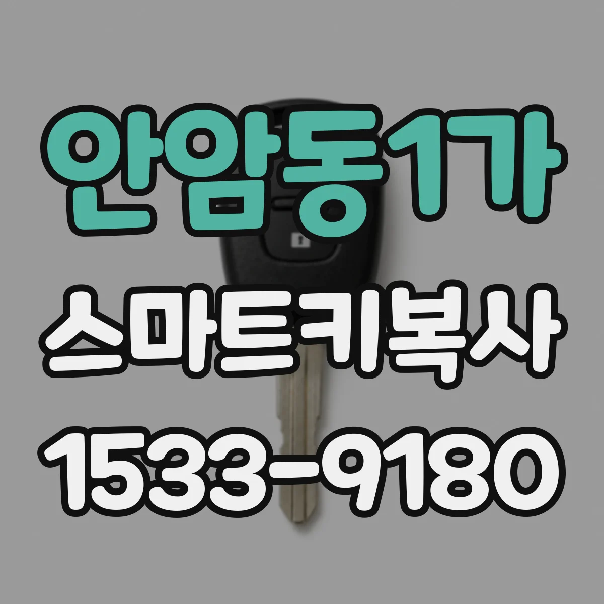 안암동1가 스마트키복사