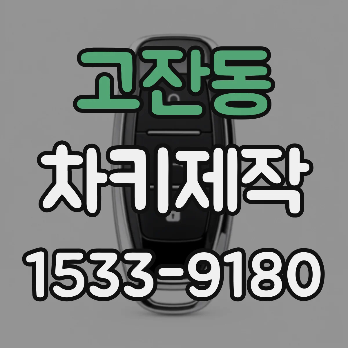 고잔동 차키제작