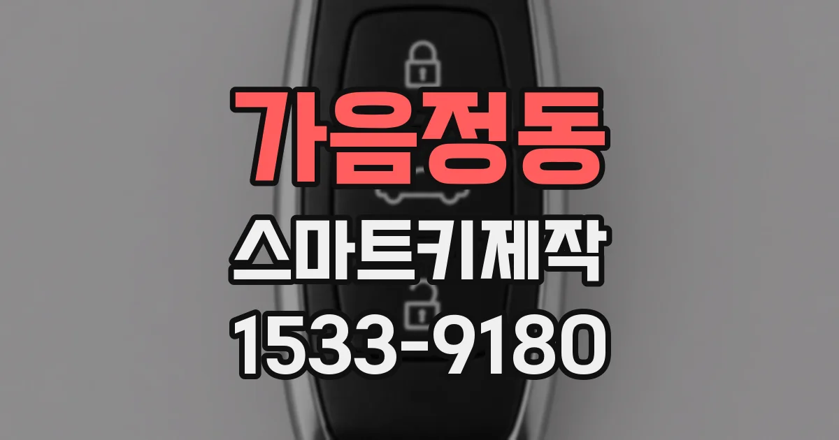 가음정동 스마트키제작