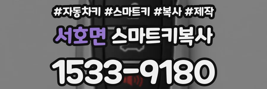 서호면 스마트키복사