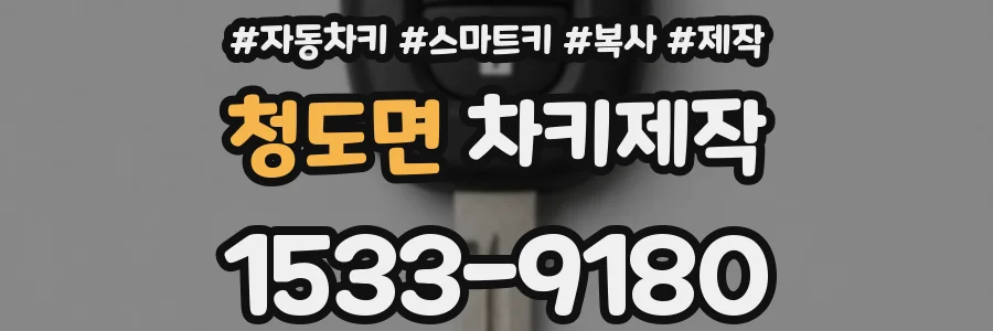 청도면 차키제작