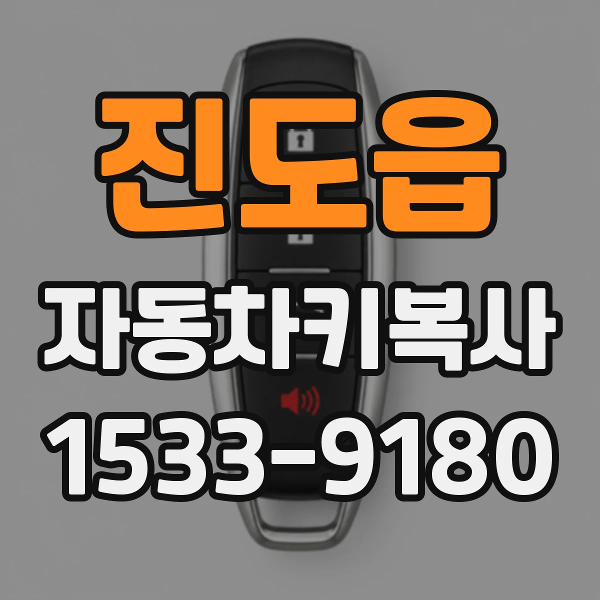 진도읍 자동차키복사