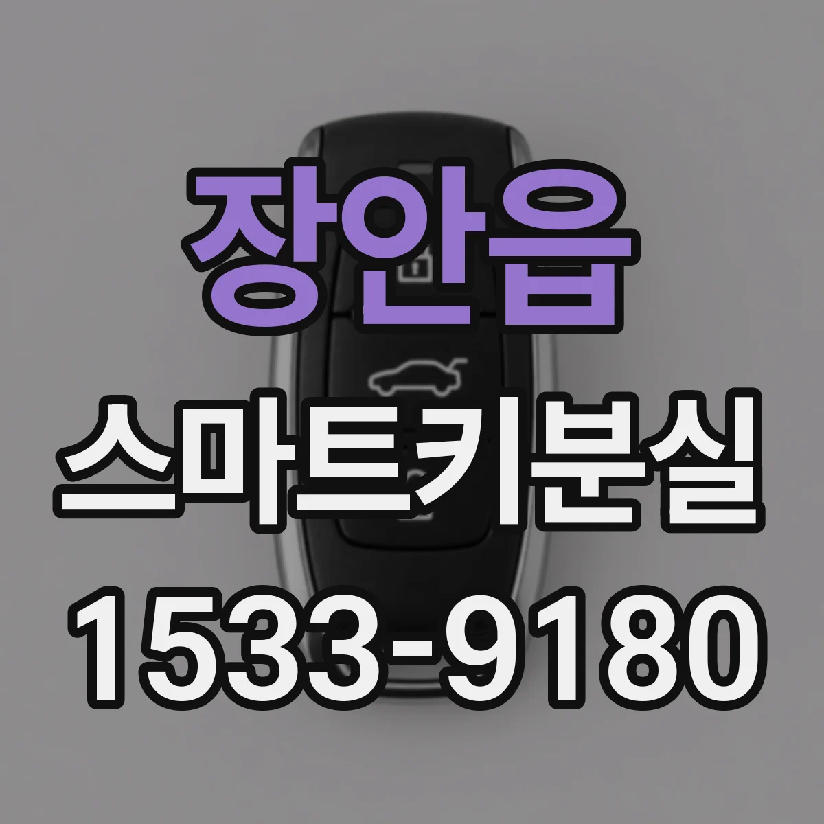 장안읍 스마트키분실